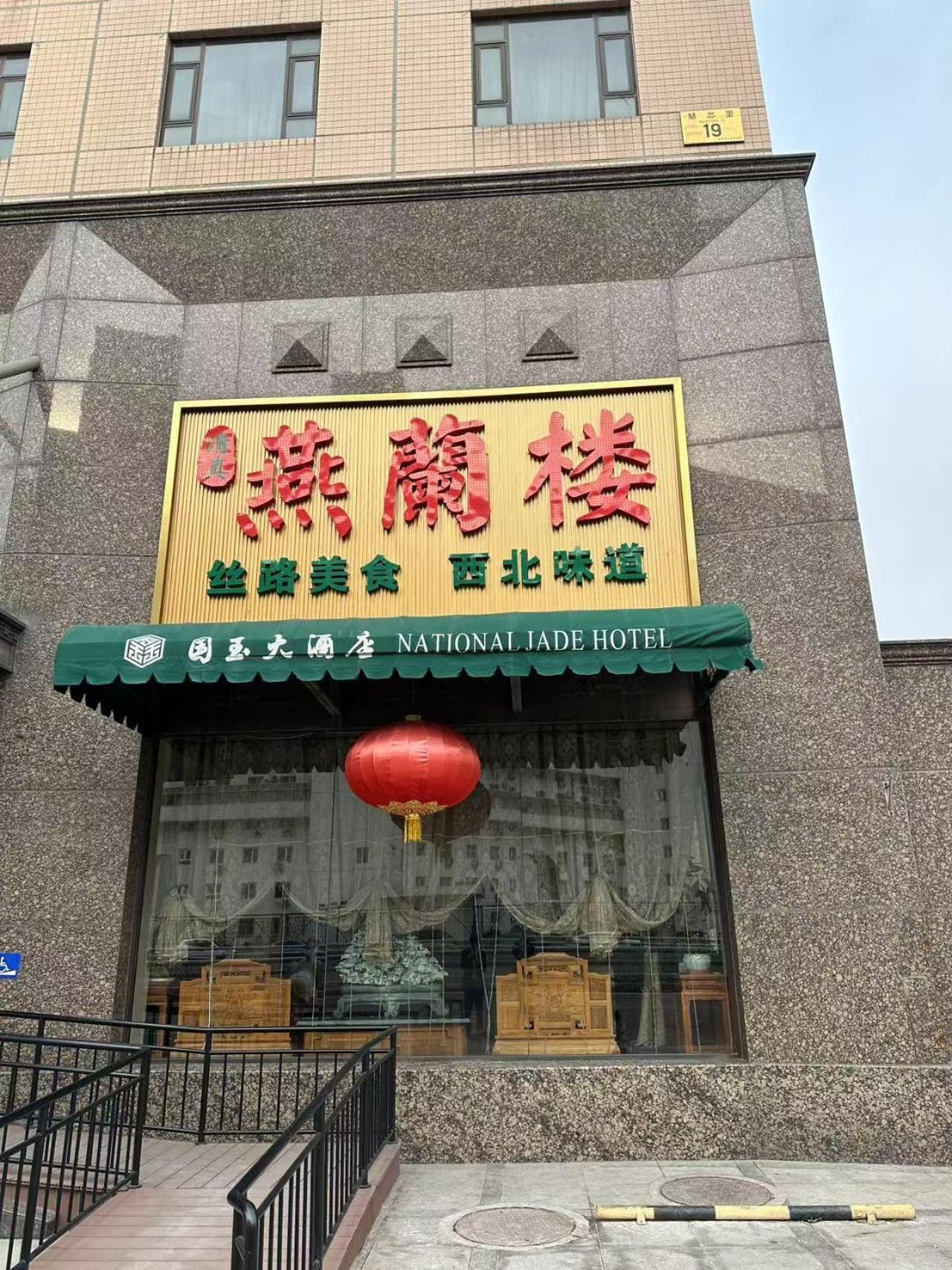 National Jade Hotel Beijing Eksteriør billede